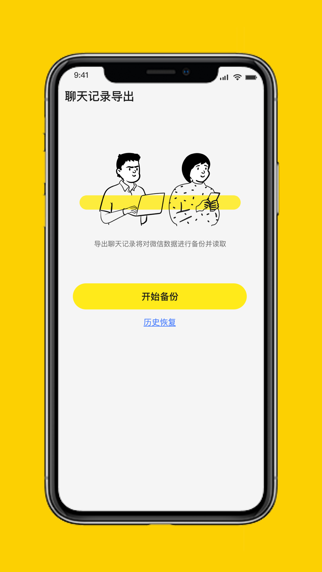 微聊天数据管理大师APP