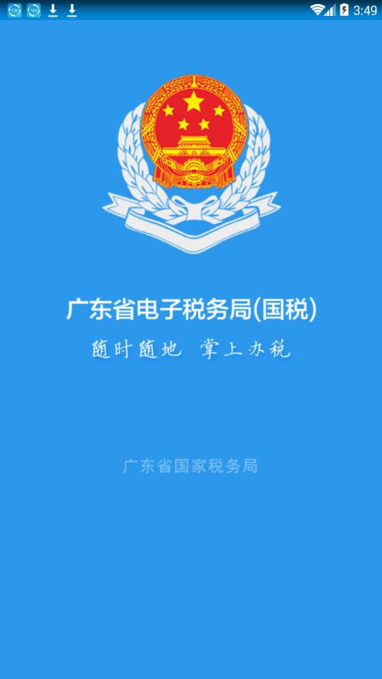 广东省电子税务局app