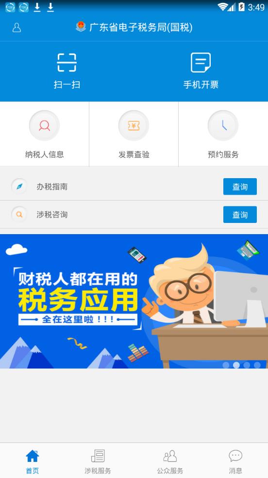 广东省电子税务局app