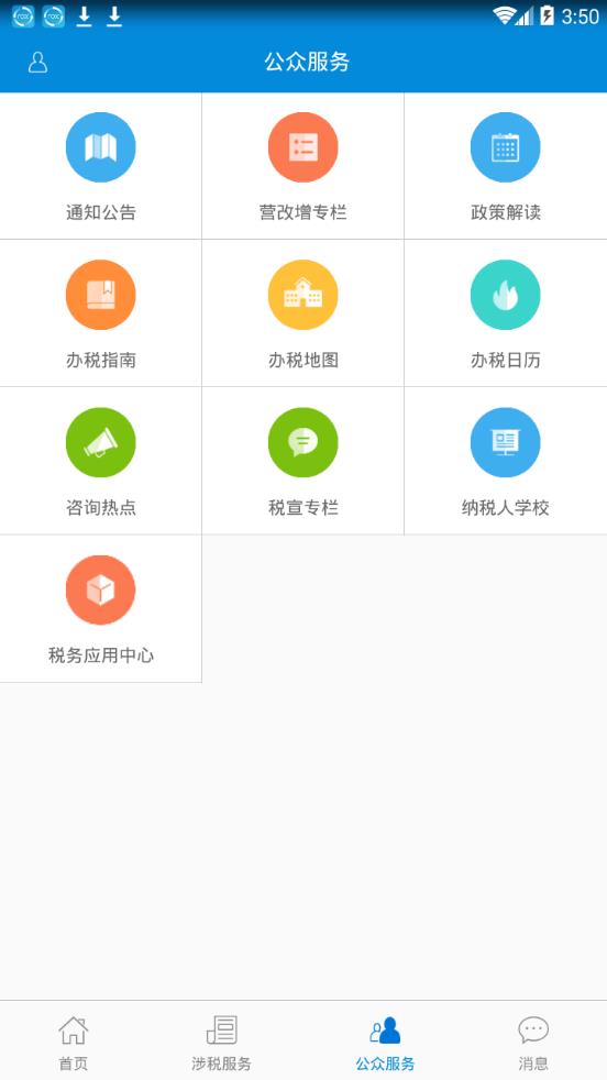 广东省电子税务局app