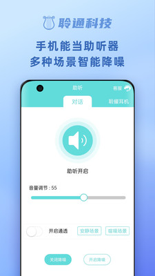 聆通助听APP