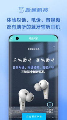 聆通助听APP