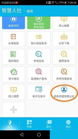 湖南省智慧人社养老认证 v4.0.6