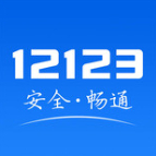 交管123app最新版