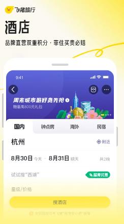 飞猪旅行app官方版