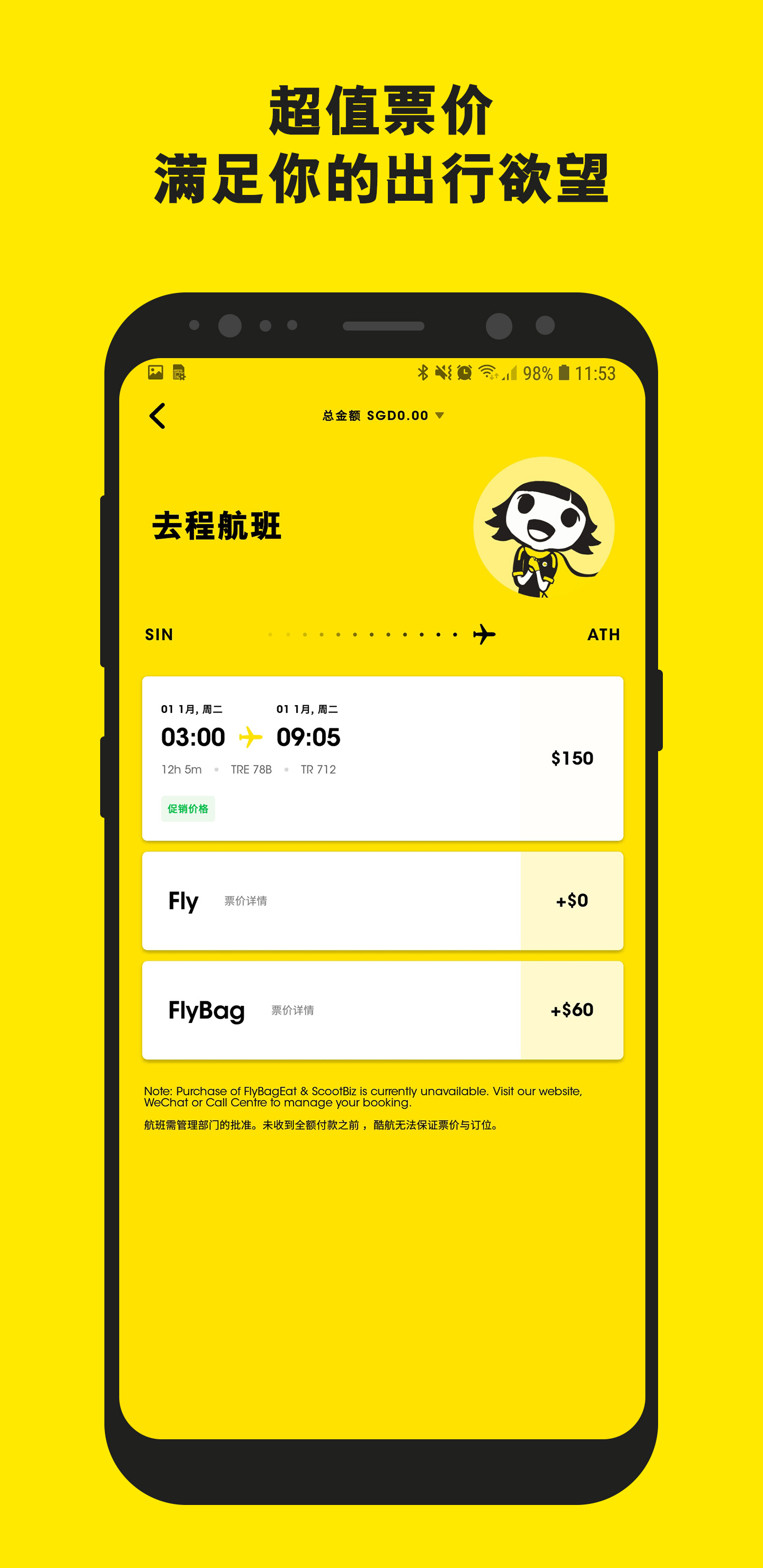 scoot酷航app