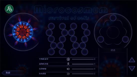 微生物模拟器中文版完整版