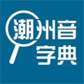 潮州音字典官方