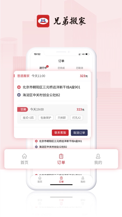 兄弟搬家APP