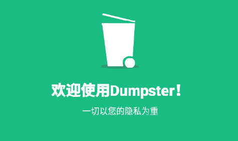 Dumpster回收站