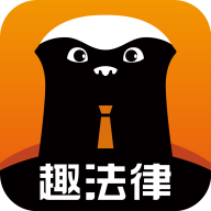 趣法律app v1.2.5 安卓版