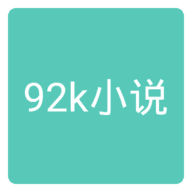 92k小说app版