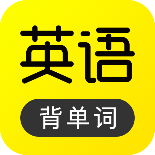 傻瓜英语app v2.5.0711 安卓版