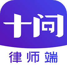 十问律师端app v1.0.7 手机版