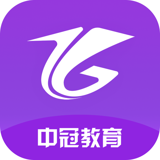 中冠教育app