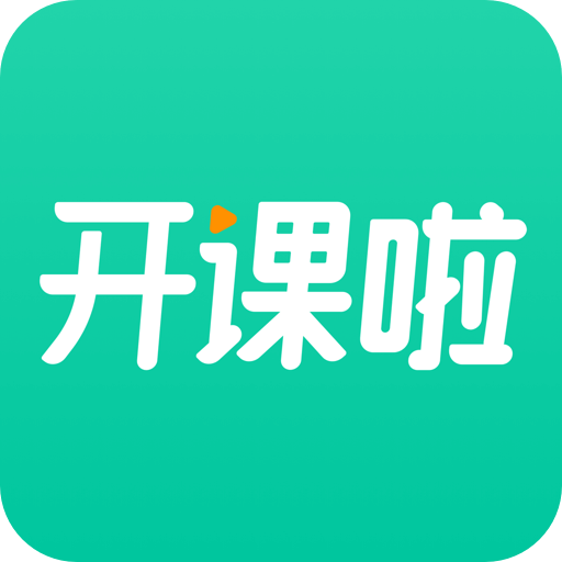 开课啦直播app v6.10.2 最新版