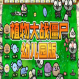 植物大战僵尸幼儿园版(pvz幼儿园版)