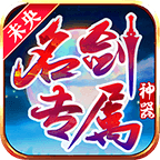 未央名剑专属神器手游 v4.5.0 安卓版