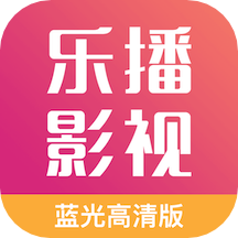 乐播影视APP 最新版v2023