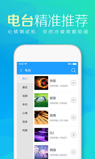 天天动听音乐播放器APP