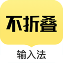 不折叠输入法app v2.5.5 安卓版