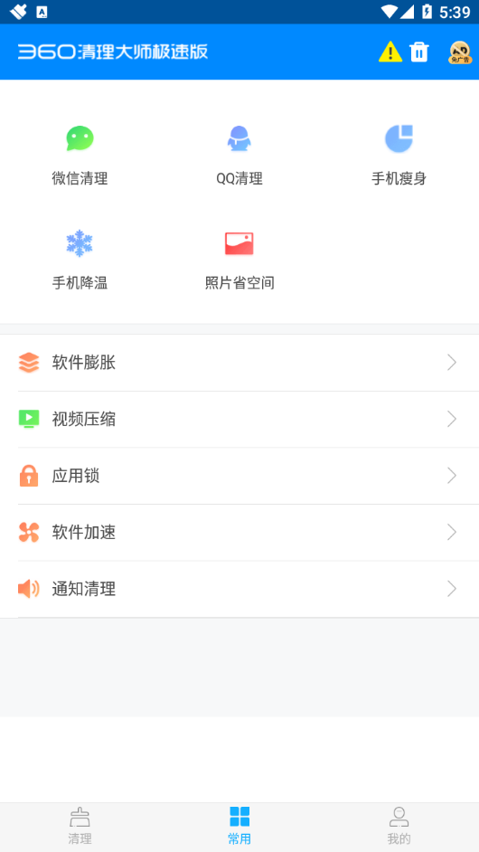 360清理大师极速版app