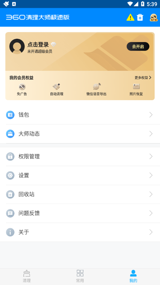 360清理大师极速版app