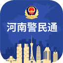 河南警民通APP官方