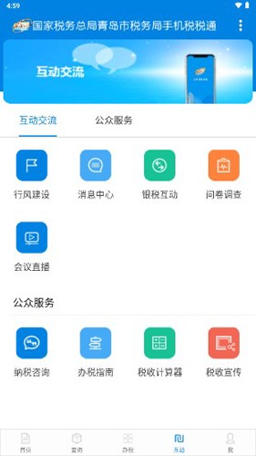 青岛国税手机税税通