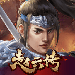 三国志赵云传破解版1.4下载 v1.4.0001 安卓版