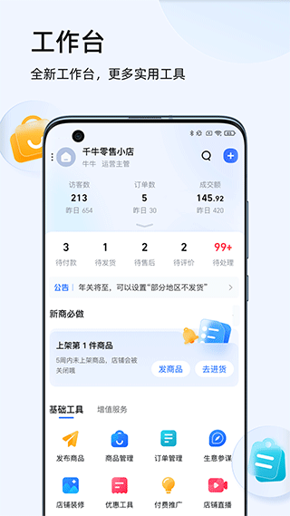 千牛工作台APP