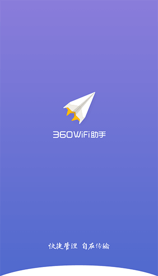 360wifi随身wifi助手