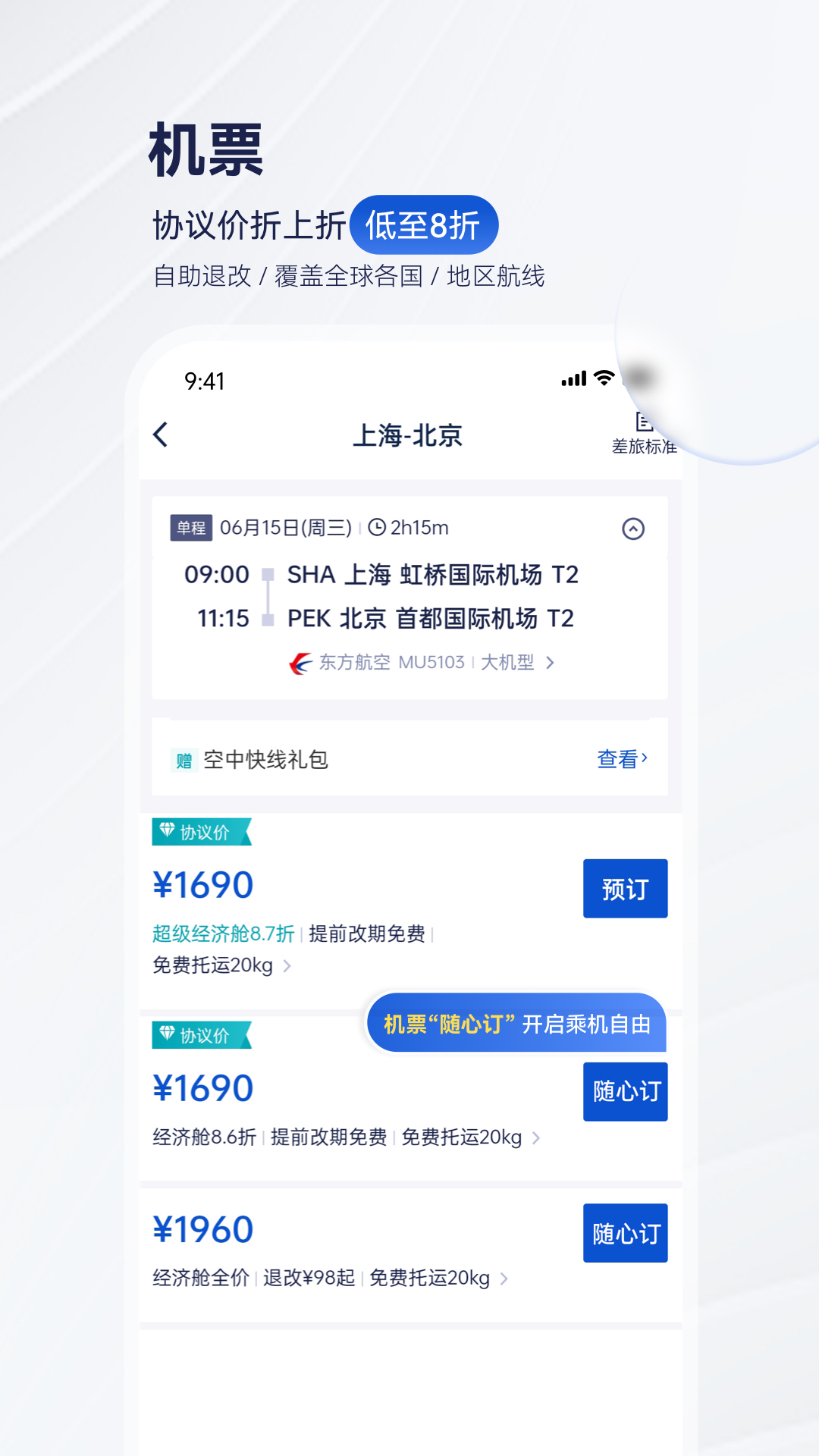 携程商旅app