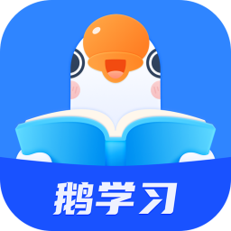 鹅学习app v5.3.0 最新版