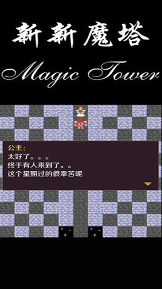 新新魔塔无敌版