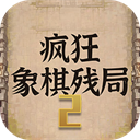 疯狂象棋残局2 v1.0 安卓版