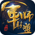 军师联盟无限元宝版