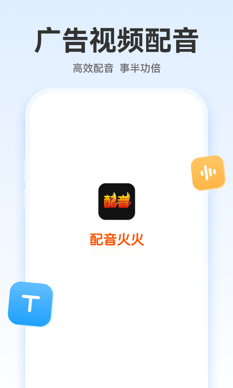 配音火火app