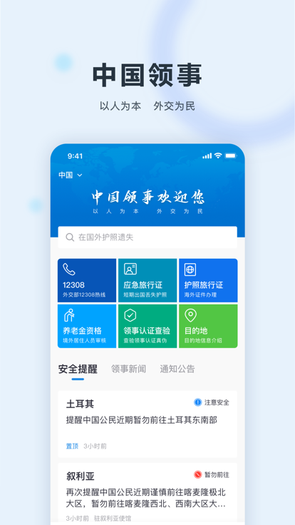 中国领事app