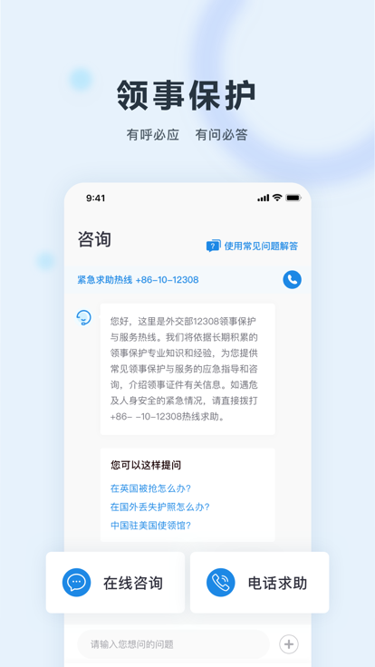 中国领事app