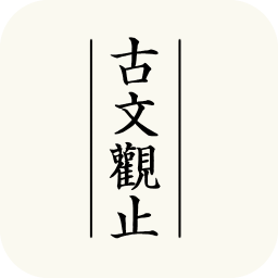 古文观止app版