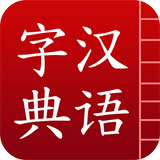 汉语字典APP