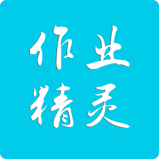 作业精灵新版APP 安卓版V3.8.30