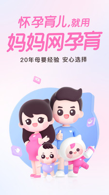 妈妈网孕育APP官方