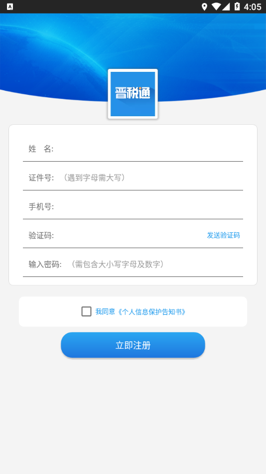 晋税通APP