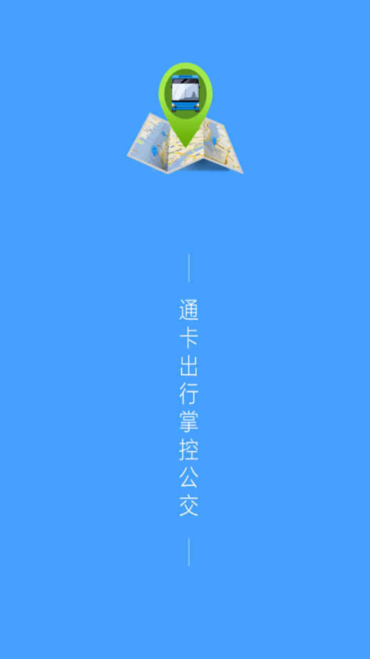 通卡出行APP