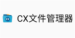 CX文件管理器安卓最新版