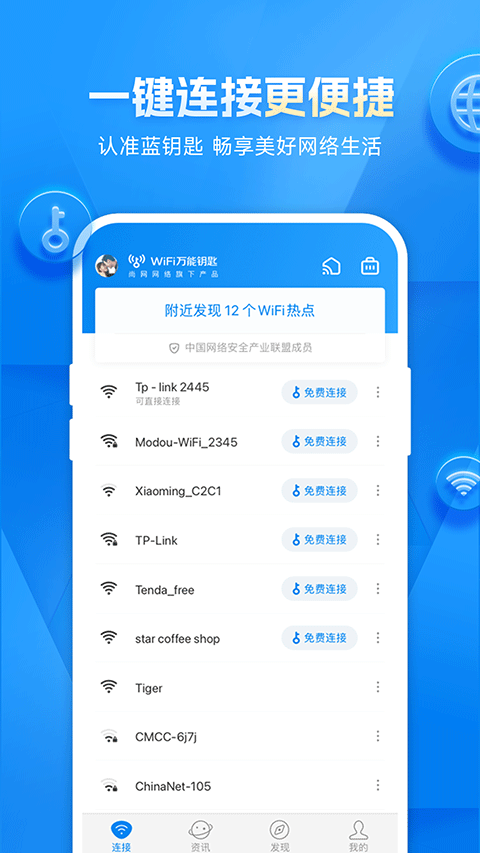 万能钥匙wifi免费2024