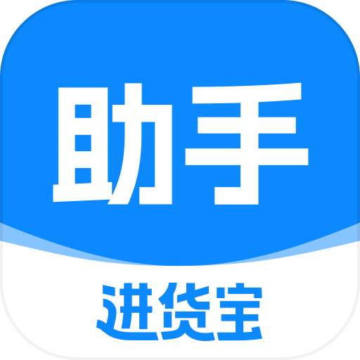 进货宝助手APP