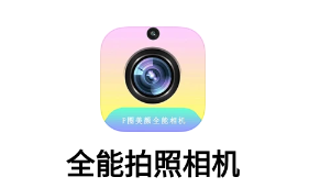 全能拍照相机app